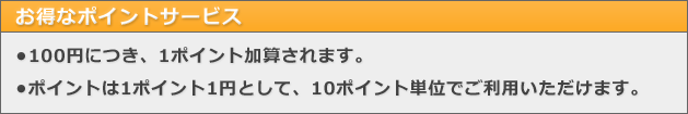 ポイントサービス