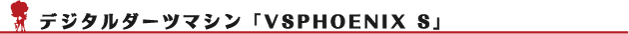 デジタルダーツ「VSPHOENIX」
