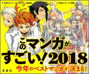 このマンガがすごい2018! ノミネート作品