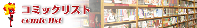 コミック