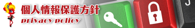 プライバシーポリシー